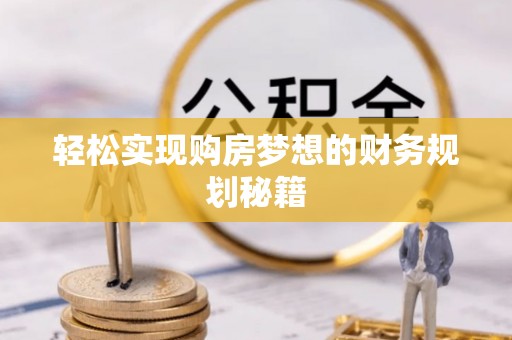 长春轻松实现购房梦想的财务规划秘籍