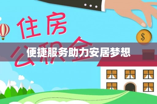 长春便捷服务助力安居梦想
