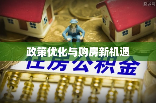 长春政策优化与购房新机遇