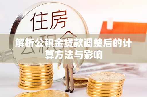 长春解析公积金贷款调整后的计算方法与影响