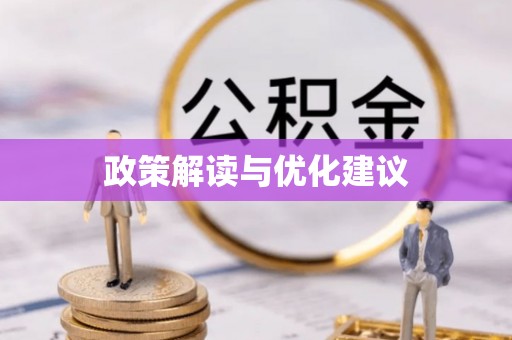 长春政策解读与优化建议