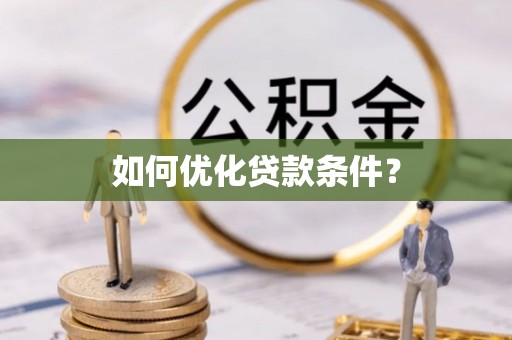 长春如何优化贷款条件？