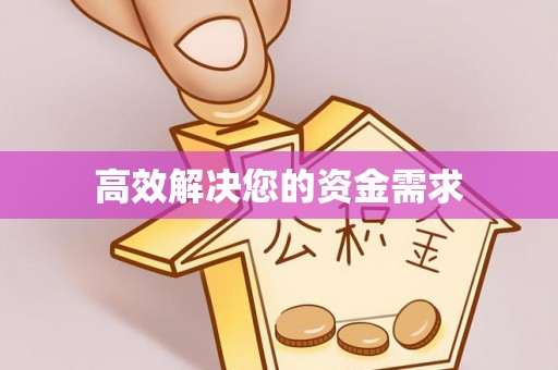 长春高效解决您的资金需求