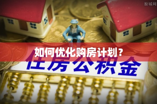 长春如何优化购房计划？