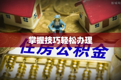 长春掌握技巧轻松办理