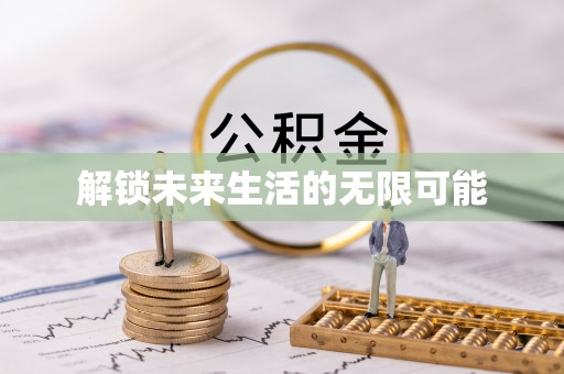 长春解锁未来生活的无限可能