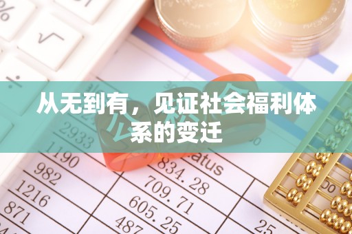 长春从无到有，见证社会福利体系的变迁