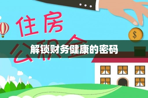 长春解锁财务健康的密码