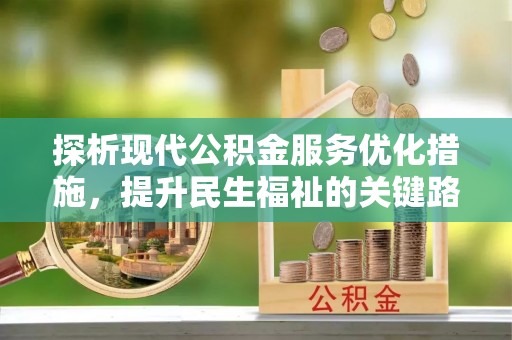 长春探析现代公积金服务优化措施，提升民生福祉的关键路径