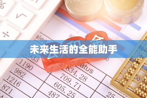 长春未来生活的全能助手