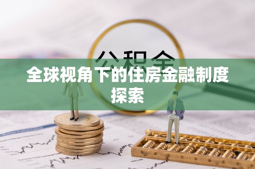 长春全球视角下的住房金融制度探索