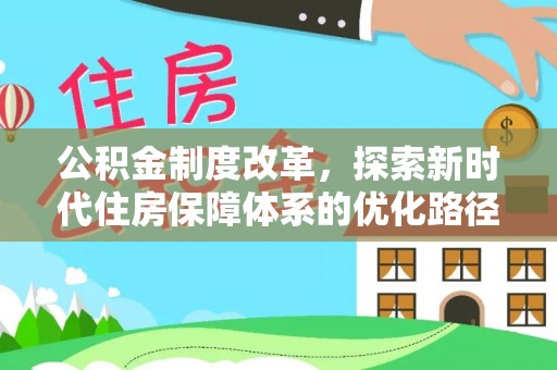 长春公积金制度改革，探索新时代住房保障体系的优化路径