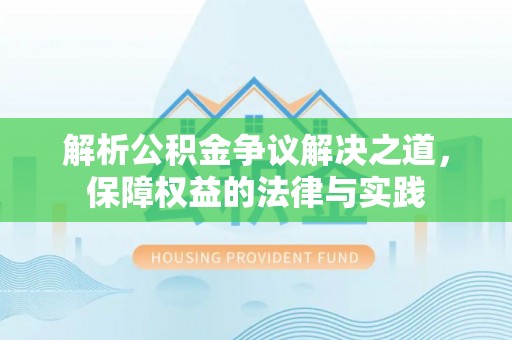 长春解析公积金争议解决之道，保障权益的法律与实践