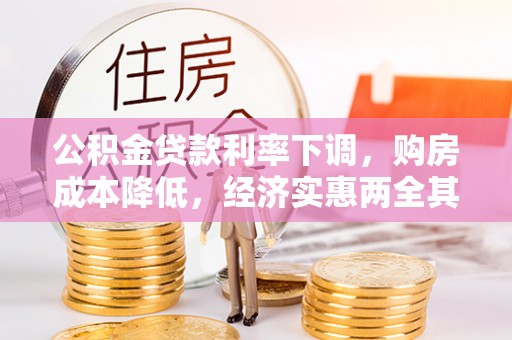 长春公积金贷款利率下调，购房成本降低，经济实惠两全其美