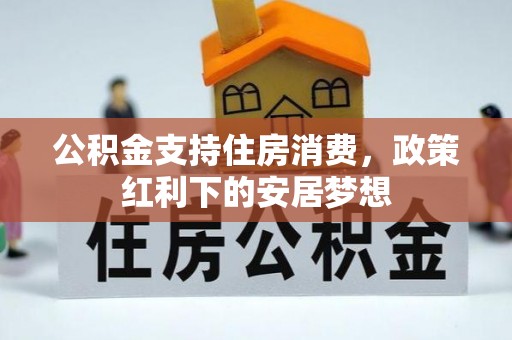 长春公积金支持住房消费，政策红利下的安居梦想