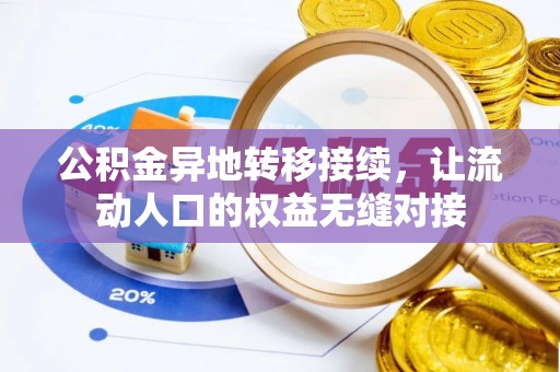 长春公积金异地转移接续，让流动人口的权益无缝对接