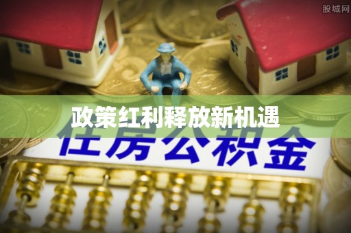 长春政策红利释放新机遇