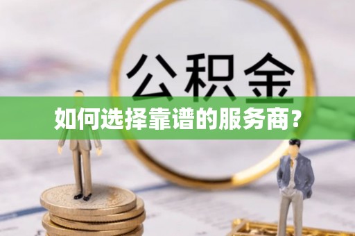 长春如何选择靠谱的服务商？