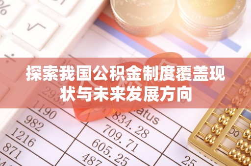 长春探索我国公积金制度覆盖现状与未来发展方向