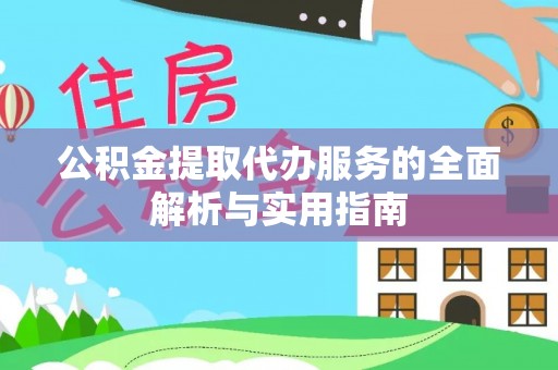 长春公积金提取代办服务的全面解析与实用指南