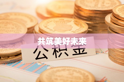 长春共筑美好未来