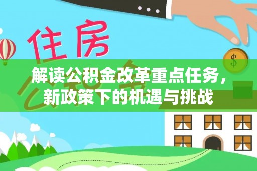 长春解读公积金改革重点任务，新政策下的机遇与挑战