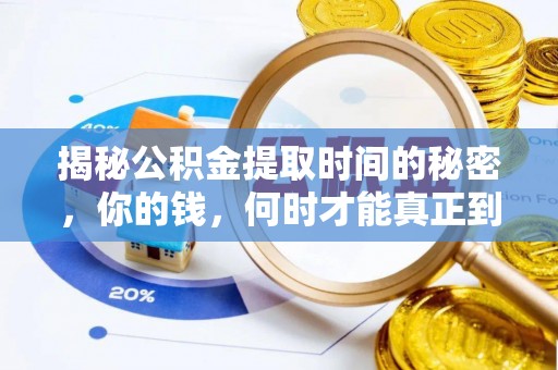 长春揭秘公积金提取时间的秘密，你的钱，何时才能真正到手？