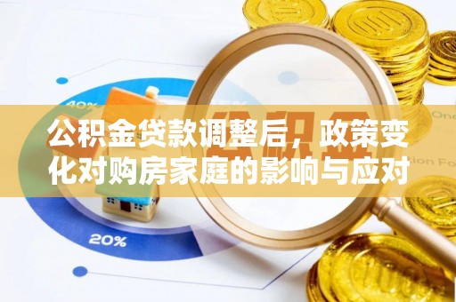 长春公积金贷款调整后，政策变化对购房家庭的影响与应对策略