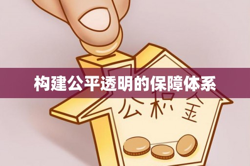 长春构建公平透明的保障体系