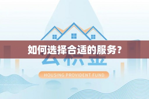 长春如何选择合适的服务？