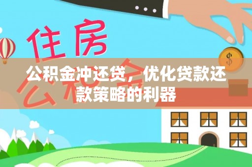 长春公积金冲还贷，优化贷款还款策略的利器