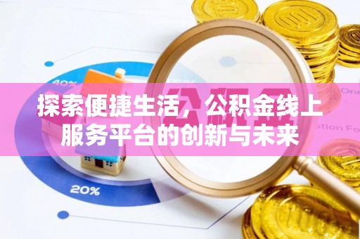 长春探索便捷生活，公积金线上服务平台的创新与未来