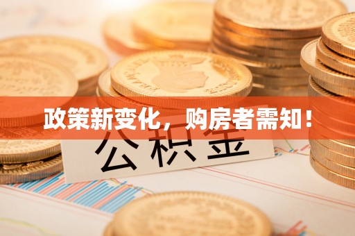 长春政策新变化，购房者需知！