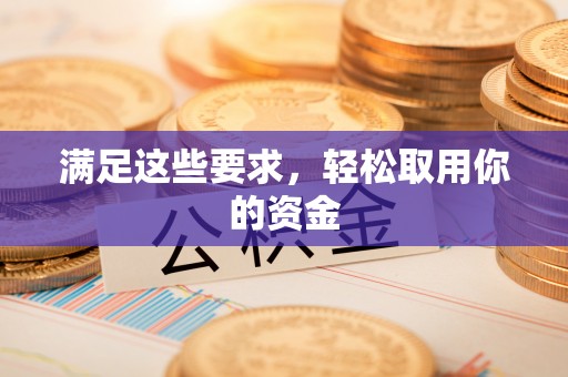 长春满足这些要求，轻松取用你的资金
