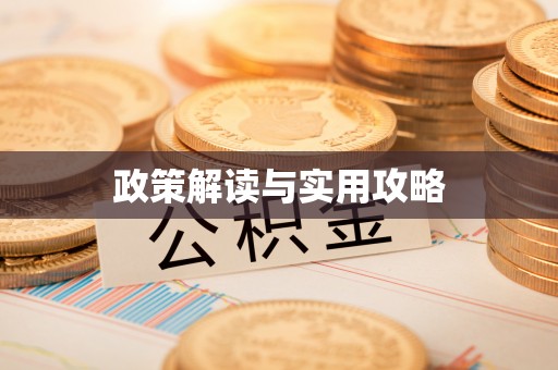 长春政策解读与实用攻略