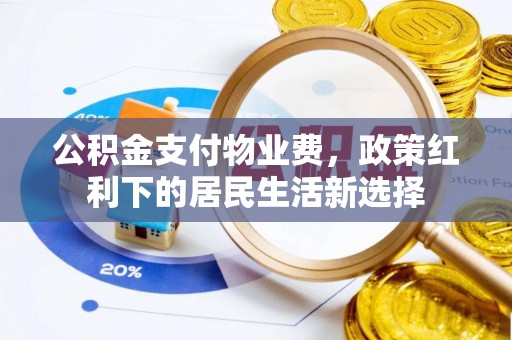 长春公积金支付物业费，政策红利下的居民生活新选择