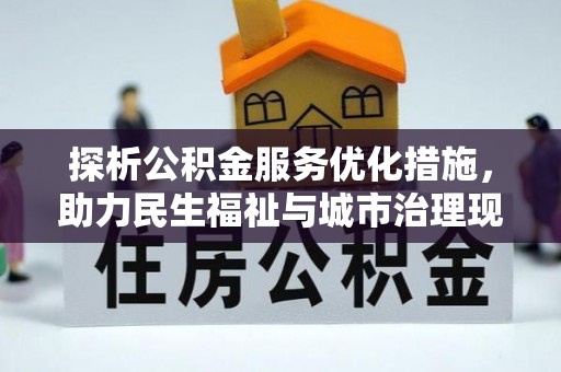 长春探析公积金服务优化措施，助力民生福祉与城市治理现代化