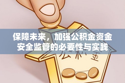 长春保障未来，加强公积金资金安全监管的必要性与实践