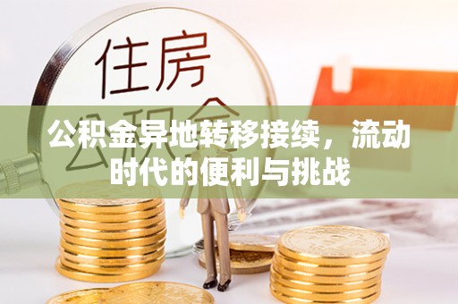 长春公积金异地转移接续，流动时代的便利与挑战