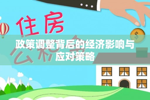 长春政策调整背后的经济影响与应对策略