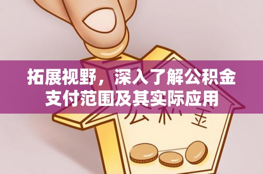长春拓展视野，深入了解公积金支付范围及其实际应用