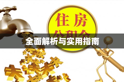 长春全面解析与实用指南