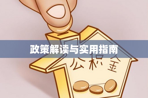 长春政策解读与实用指南