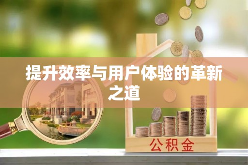 长春提升效率与用户体验的革新之道
