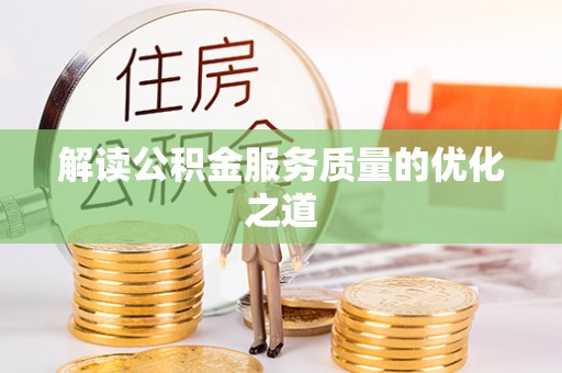 长春解读公积金服务质量的优化之道