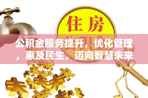 长春公积金服务提升，优化管理，惠及民生，迈向智慧未来