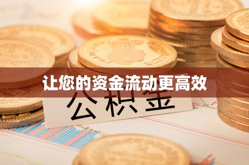 长春让您的资金流动更高效