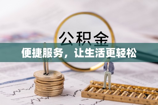 长春便捷服务，让生活更轻松