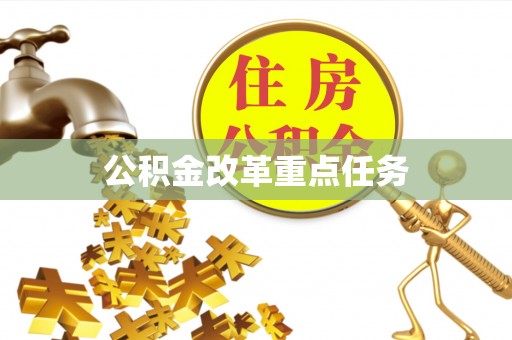 长春公积金改革重点任务