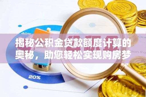 长春揭秘公积金贷款额度计算的奥秘，助您轻松实现购房梦想